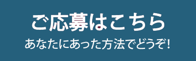 4つのご応募方法はこちらから